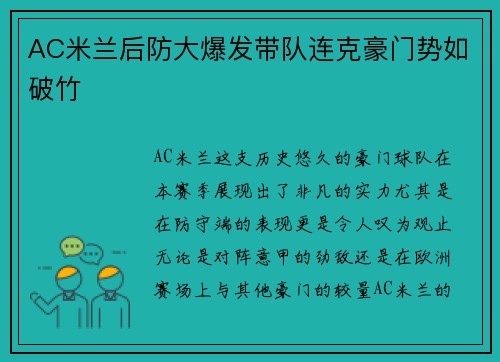 AC米兰后防大爆发带队连克豪门势如破竹
