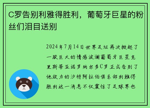 C罗告别利雅得胜利，葡萄牙巨星的粉丝们泪目送别