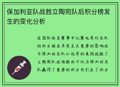 保加利亚队战胜立陶宛队后积分榜发生的变化分析