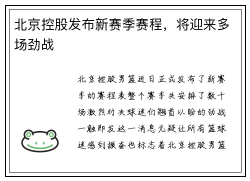 北京控股发布新赛季赛程，将迎来多场劲战
