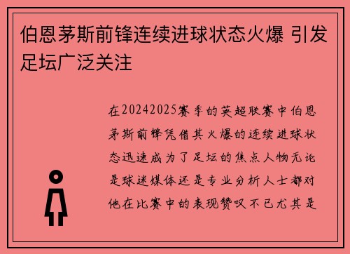 伯恩茅斯前锋连续进球状态火爆 引发足坛广泛关注