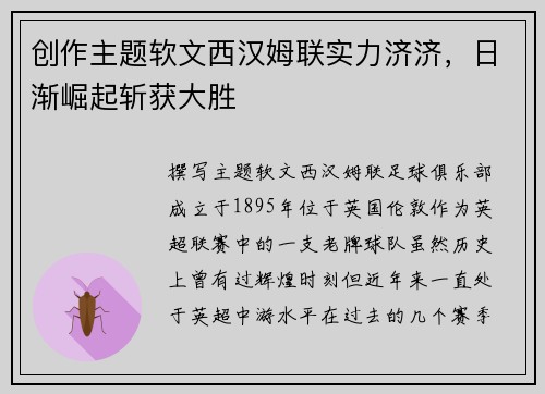 创作主题软文西汉姆联实力济济，日渐崛起斩获大胜