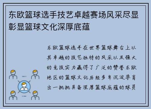 东欧篮球选手技艺卓越赛场风采尽显彰显篮球文化深厚底蕴