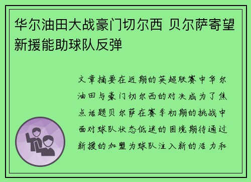 华尔油田大战豪门切尔西 贝尔萨寄望新援能助球队反弹