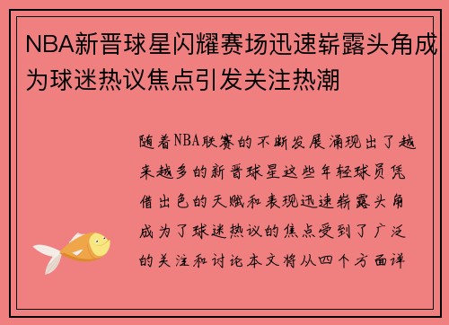 NBA新晋球星闪耀赛场迅速崭露头角成为球迷热议焦点引发关注热潮