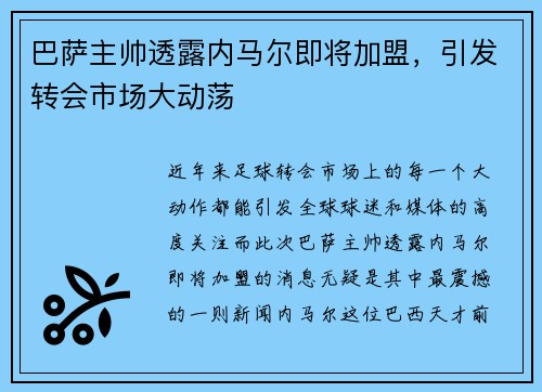 巴萨主帅透露内马尔即将加盟，引发转会市场大动荡