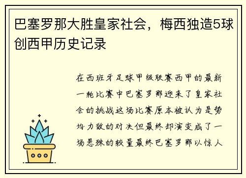 巴塞罗那大胜皇家社会，梅西独造5球创西甲历史记录