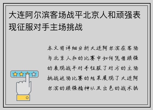 大连阿尔滨客场战平北京人和顽强表现征服对手主场挑战