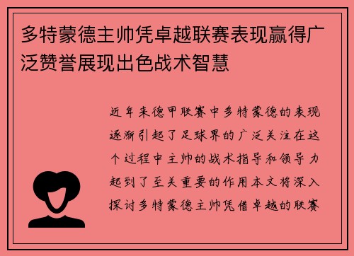 多特蒙德主帅凭卓越联赛表现赢得广泛赞誉展现出色战术智慧