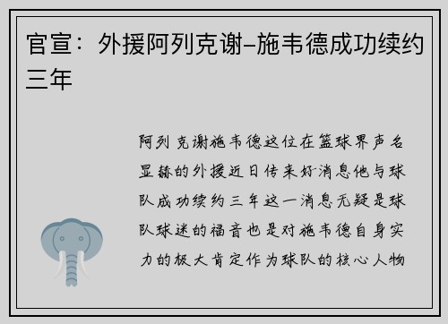 官宣：外援阿列克谢-施韦德成功续约三年
