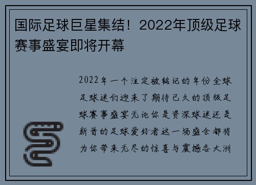国际足球巨星集结！2022年顶级足球赛事盛宴即将开幕