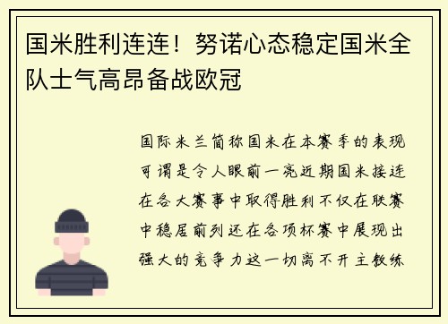 国米胜利连连！努诺心态稳定国米全队士气高昂备战欧冠