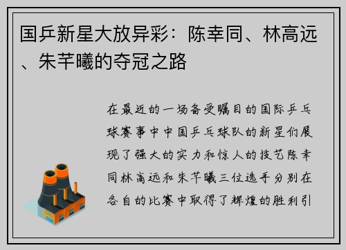 国乒新星大放异彩：陈幸同、林高远、朱芊曦的夺冠之路