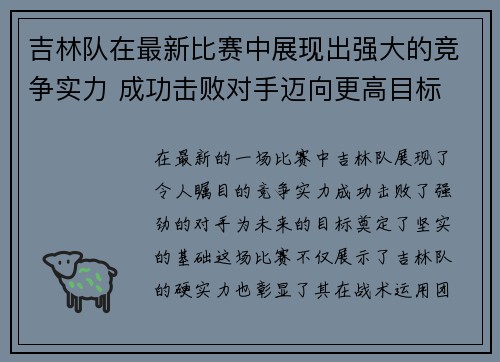 吉林队在最新比赛中展现出强大的竞争实力 成功击败对手迈向更高目标
