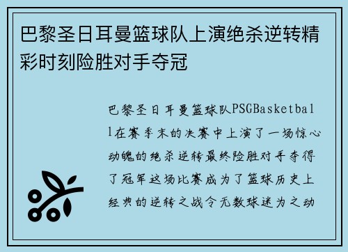 巴黎圣日耳曼篮球队上演绝杀逆转精彩时刻险胜对手夺冠