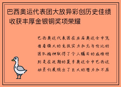 巴西奥运代表团大放异彩创历史佳绩 收获丰厚金银铜奖项荣耀