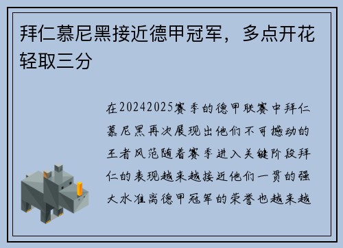 拜仁慕尼黑接近德甲冠军，多点开花轻取三分