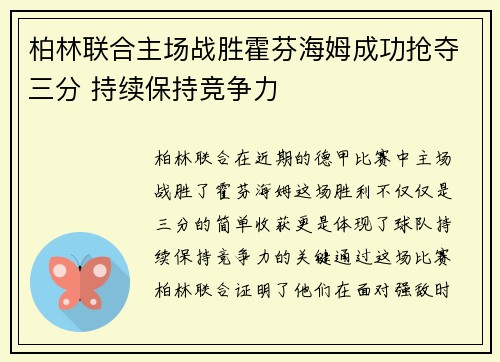柏林联合主场战胜霍芬海姆成功抢夺三分 持续保持竞争力