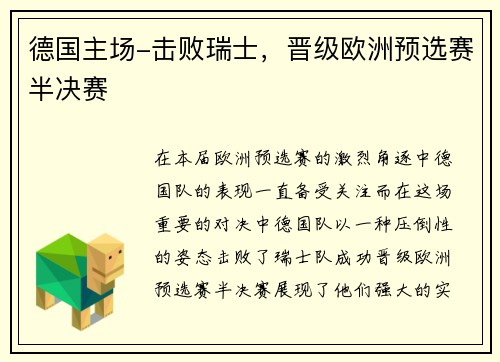 德国主场-击败瑞士，晋级欧洲预选赛半决赛