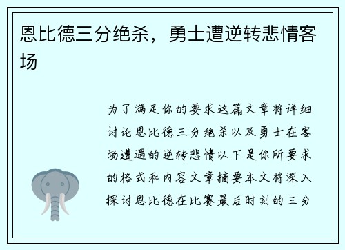 恩比德三分绝杀，勇士遭逆转悲情客场