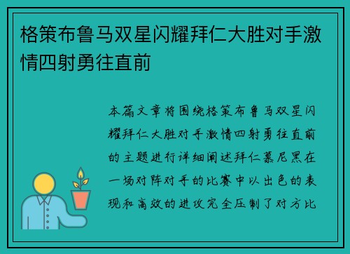 格策布鲁马双星闪耀拜仁大胜对手激情四射勇往直前