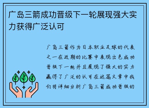 广岛三箭成功晋级下一轮展现强大实力获得广泛认可