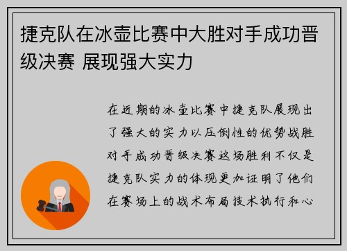 捷克队在冰壶比赛中大胜对手成功晋级决赛 展现强大实力