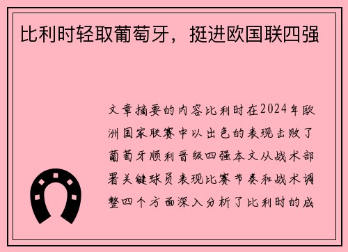 比利时轻取葡萄牙，挺进欧国联四强