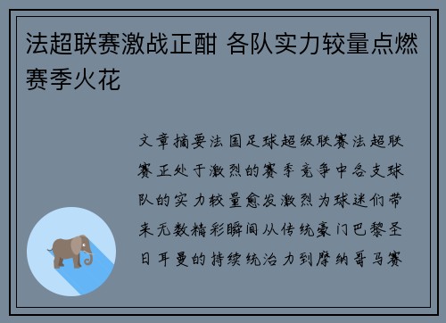 法超联赛激战正酣 各队实力较量点燃赛季火花