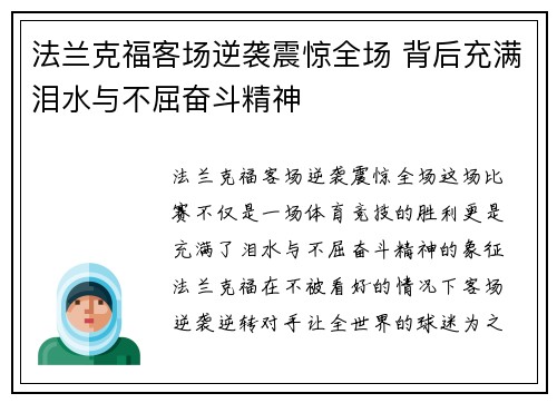 法兰克福客场逆袭震惊全场 背后充满泪水与不屈奋斗精神