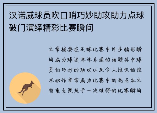 汉诺威球员吹口哨巧妙助攻助力点球破门演绎精彩比赛瞬间