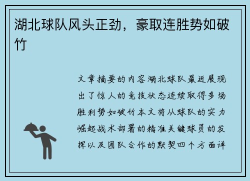 湖北球队风头正劲，豪取连胜势如破竹