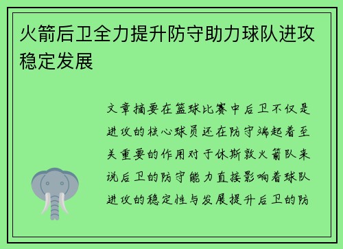 火箭后卫全力提升防守助力球队进攻稳定发展