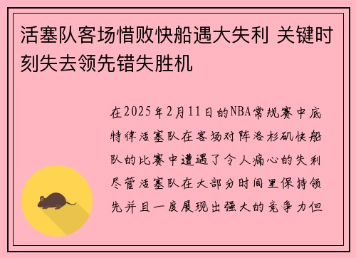 活塞队客场惜败快船遇大失利 关键时刻失去领先错失胜机
