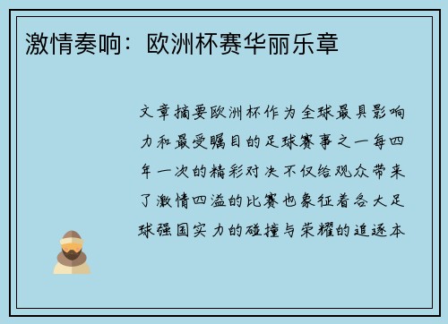 激情奏响：欧洲杯赛华丽乐章