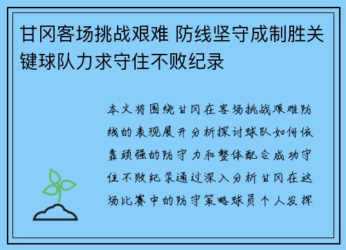 甘冈客场挑战艰难 防线坚守成制胜关键球队力求守住不败纪录