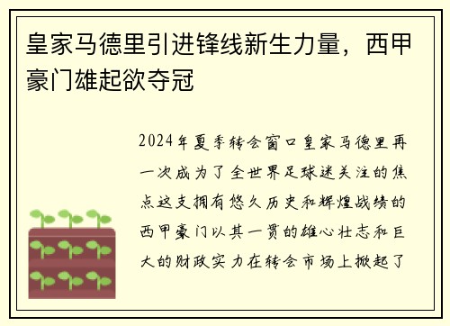 皇家马德里引进锋线新生力量，西甲豪门雄起欲夺冠