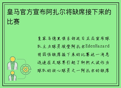 皇马官方宣布阿扎尔将缺席接下来的比赛
