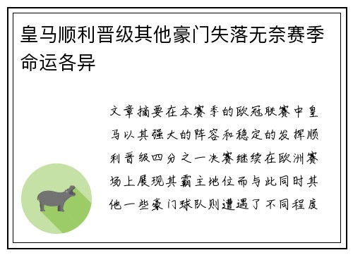 皇马顺利晋级其他豪门失落无奈赛季命运各异