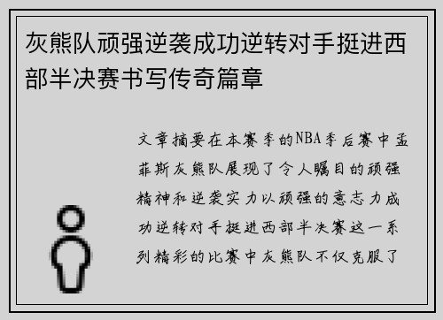 灰熊队顽强逆袭成功逆转对手挺进西部半决赛书写传奇篇章