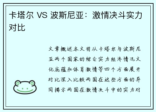 卡塔尔 VS 波斯尼亚：激情决斗实力对比