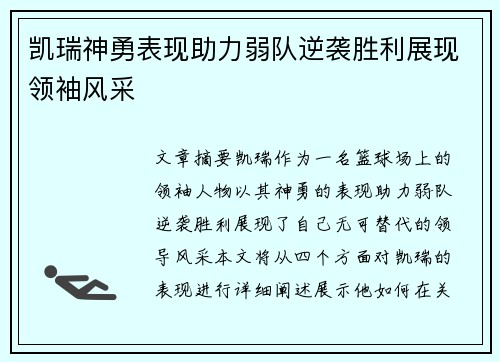 凯瑞神勇表现助力弱队逆袭胜利展现领袖风采