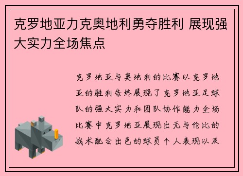 克罗地亚力克奥地利勇夺胜利 展现强大实力全场焦点