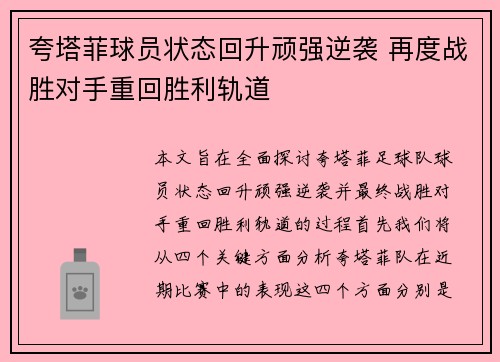 夸塔菲球员状态回升顽强逆袭 再度战胜对手重回胜利轨道