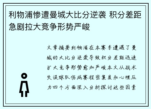 利物浦惨遭曼城大比分逆袭 积分差距急剧拉大竞争形势严峻