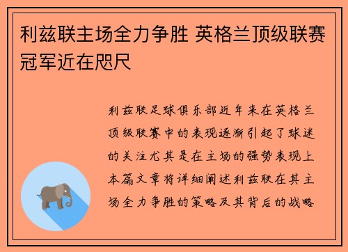 利兹联主场全力争胜 英格兰顶级联赛冠军近在咫尺