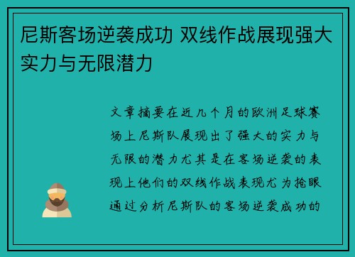 尼斯客场逆袭成功 双线作战展现强大实力与无限潜力
