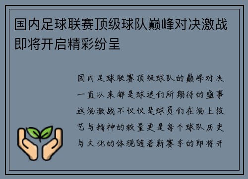 国内足球联赛顶级球队巅峰对决激战即将开启精彩纷呈