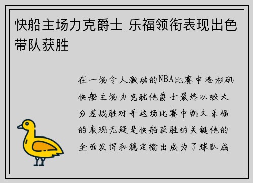 快船主场力克爵士 乐福领衔表现出色带队获胜