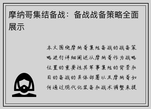摩纳哥集结备战：备战战备策略全面展示